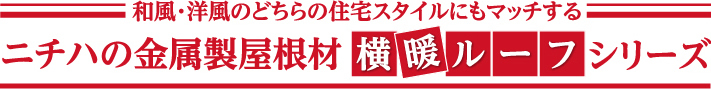 金属製屋根材横断ルーフシリーズ