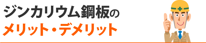 ジンカリウム鋼板のメリット・デメリット
